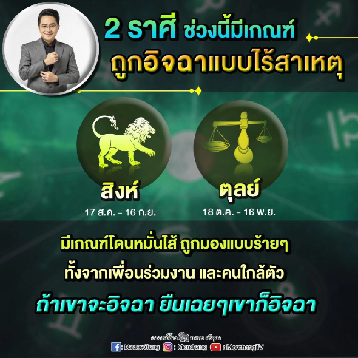 หมอช้างเผย 2 ราศีในช่วงนี้ถูกคนใกล้ตัว เพื่อนร่วมงาน อิจฉา หมั่นไส้ แม้เราจะอยู่เฉยๆเขาก็อิจฉา