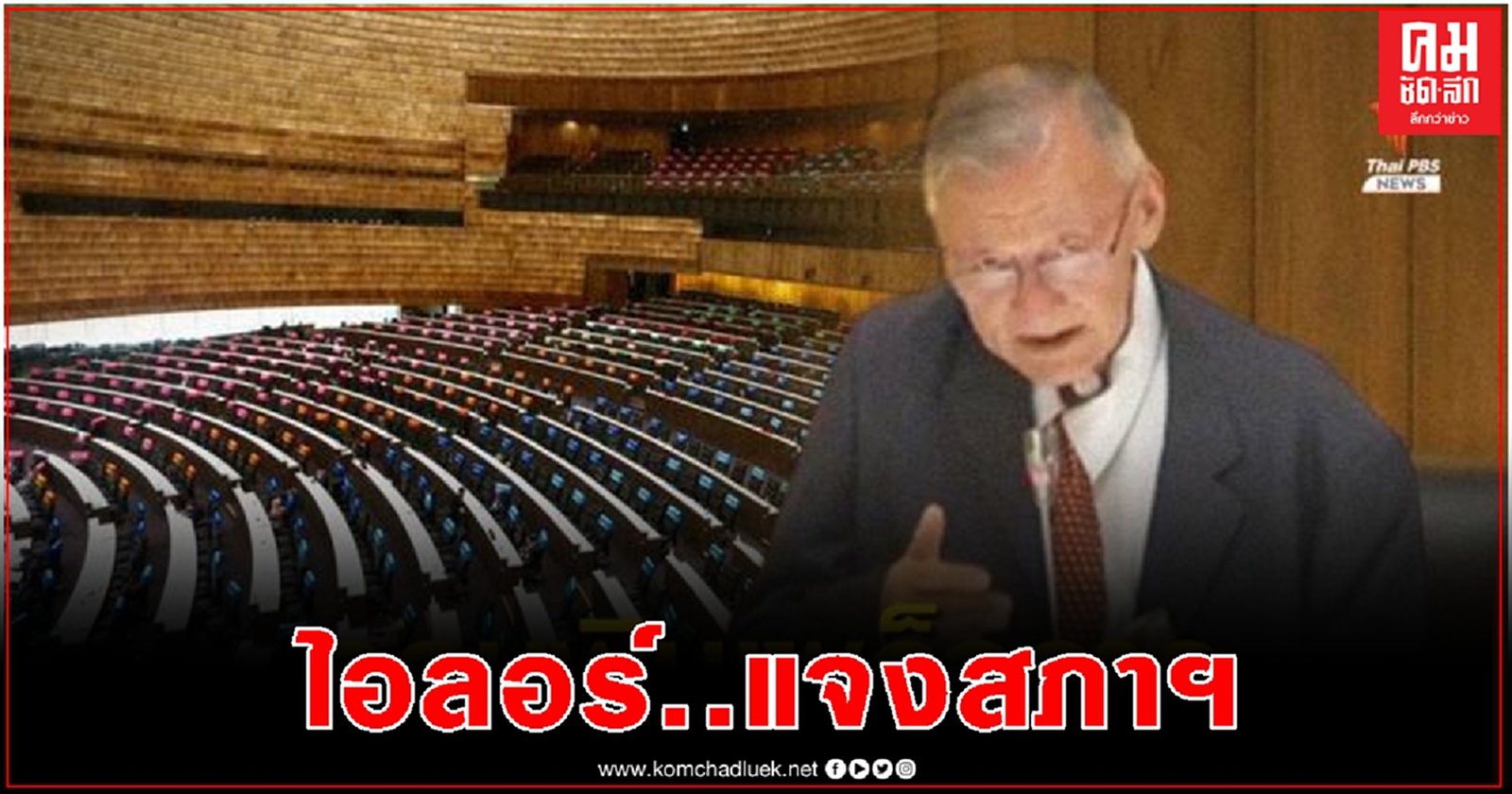 "จอน อึ๊งภากรณ์" เสนอร่างแก้ไขรัฐธรรมนูญฉบับไอลอว์กลางสภาฯ