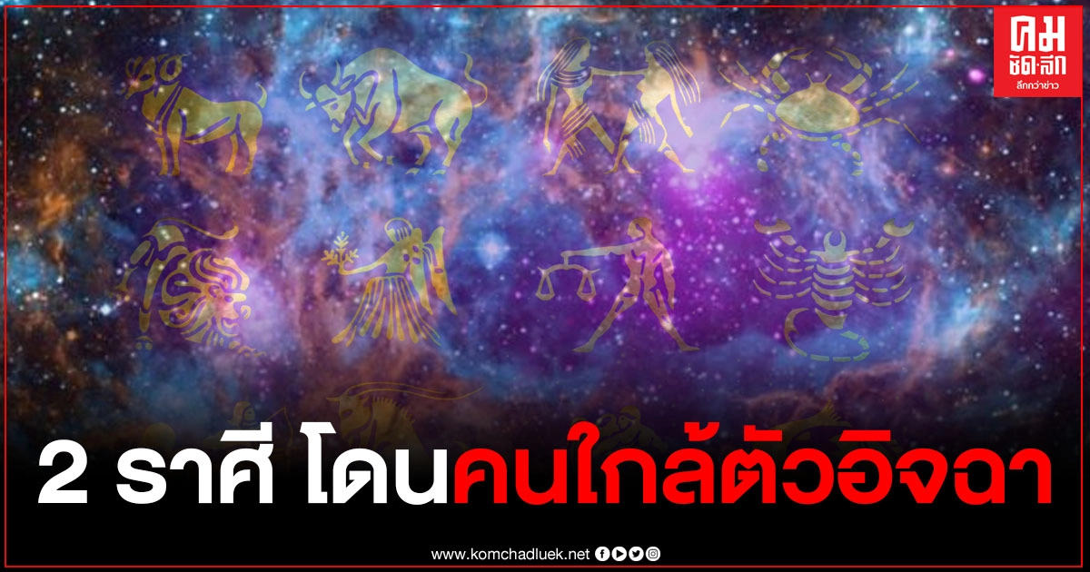หมอช้างเผย 2 ราศีในช่วงนี้ถูกคนใกล้ตัว เพื่อนร่วมงาน อิจฉา หมั่นไส้ แม้เราจะอยู่เฉยๆเขาก็อิจฉา หมอช้างเผย 2 ราศีในช่วงนี้ถูกคนใกล้ตัว เพื่อนร่วมงาน อิจฉา หมั่นไส้ แม้เราจะอยู่เฉยๆเขาก็อิจฉา