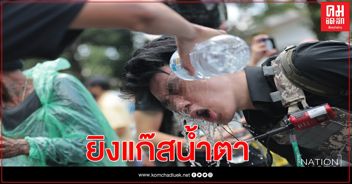 เจ้าหน้าที่ระดมยิงแก๊สน้ำตา สลายการชุมนุม 