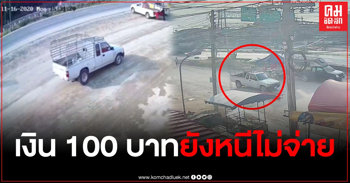 สุดสงสาร เด็กนักเรียนชั้นมัธยมหารายได้ ขายนมเปรี้ยว กลับถูกคนขับรถกระบะหนีไม่จ่ายค่านม 100 บาท สุดสงสาร เด็กนักเรียนชั้นมัธยมหารายได้ ขายนมเปรี้ยว กลับถูกคนขับรถกระบะหนีไม่จ่ายค่านม 100 บาท