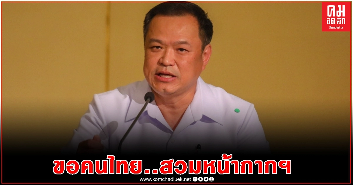 "อนุทิน" เผย ครม.เห็นชอบไทยจองซื้อวัคซีนโควิด 26 ล้านโดส ขอคนไทยยังสวมหน้ากากอนามัย "อนุทิน" เผย ครม.เห็นชอบไทยจองซื้อวัคซีนโควิด 26 ล้านโดส ขอคนไทยยังสวมหน้ากากอนามัย