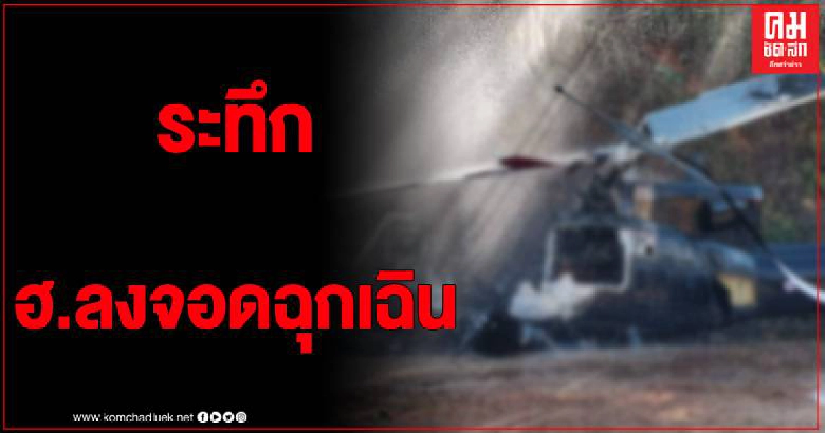 สุดระทึก..เฮลิคอปเตอร์คณะรองผู้ว่าฯเชียงใหม่ ลงจอดฉุกเฉิน สุดระทึก..เฮลิคอปเตอร์คณะรองผู้ว่าฯเชียงใหม่ ลงจอดฉุกเฉิน