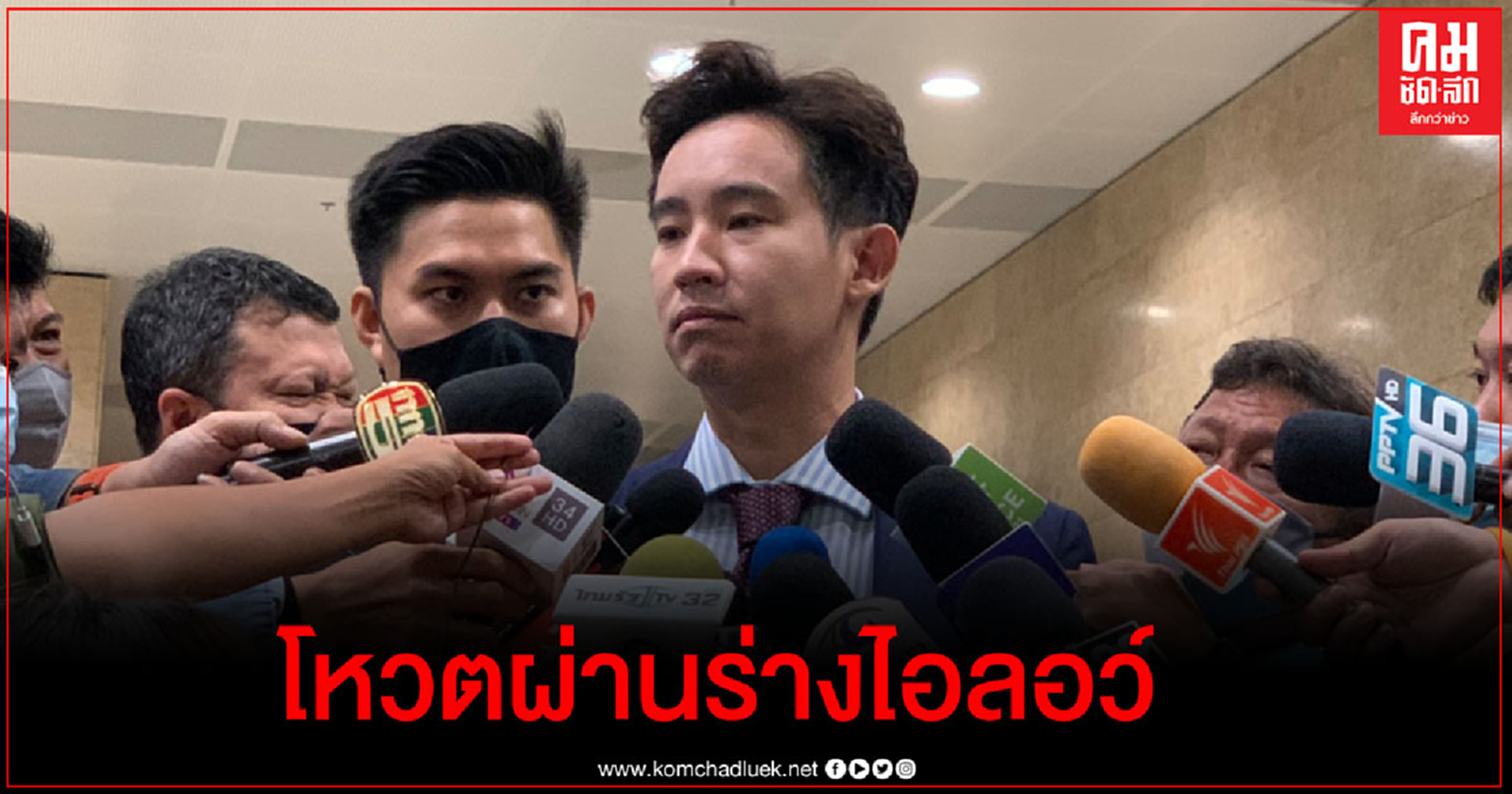 "พิธา" ย้ำ "ก้าวไกล" โหวตผ่านร่างไอลอว์ 