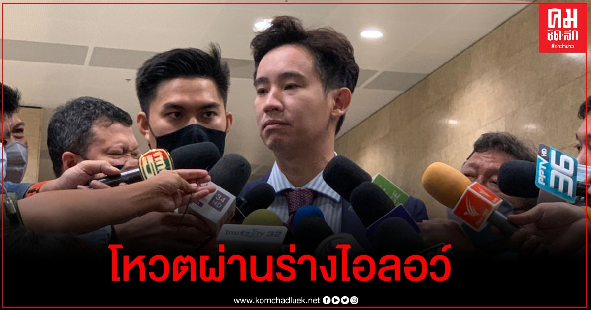 "พิธา" ย้ำ "ก้าวไกล" โหวตผ่านร่างไอลอว์ 