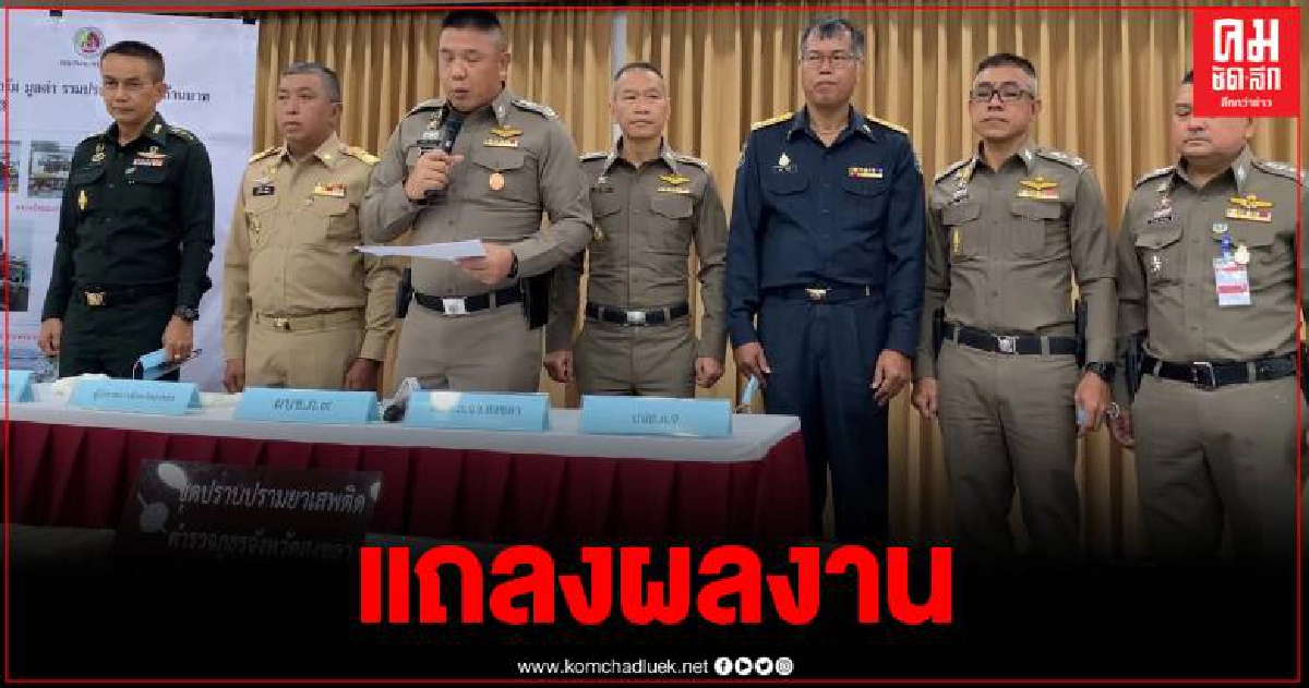 ตร.สงขลาแถลงจับกุมผู้ต้องพร้อมของกลางยาเสพติดลอตใหญ่ มูลค่า45ล้าน