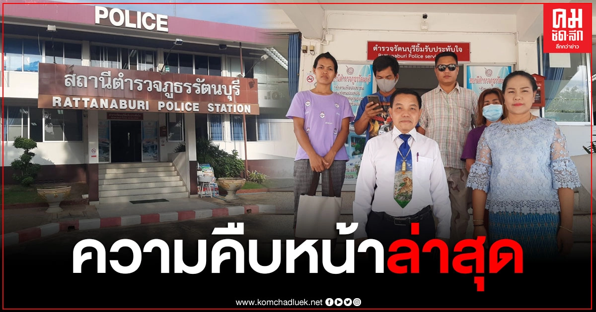 คืบหน้าล่าสุด คดีโกงลอตเตอรี่ร้อยล้าน ผู้เสียหายรวมตัวร้องทนายช่วย ด้าน ตร.เตรียมขยายผลผู้เกี่ยวข้องและยึดทรัพย์เพิ่ม คืบหน้าล่าสุด คดีโกงลอตเตอรี่ร้อยล้าน ผู้เสียหายรวมตัวร้องทนายช่วย ด้าน ตร.เตรียมขยายผลผู้เกี่ยวข้องและยึดทรัพย์เพิ่ม