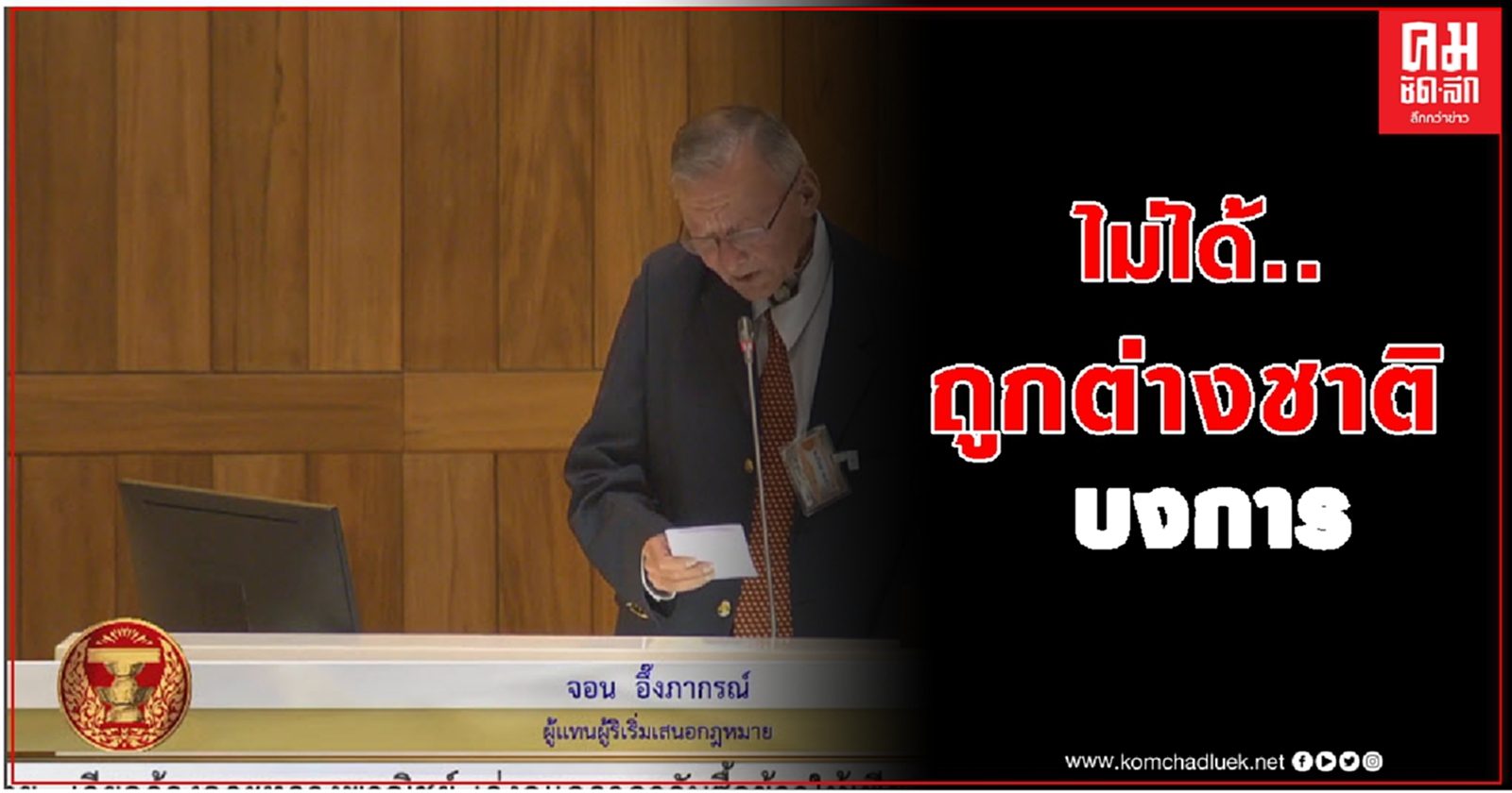 'ไอลอว์'  ยอมรับ รับเงินต่างชาติ แต่ไม่ได้ถูกบงการ