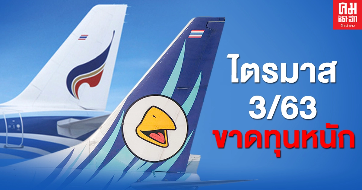 สายการบินระส่ำ 'บางกอกแอร์เวย์ส-นกแอร์'ขาดทุนหนัก สายการบินระส่ำ 'บางกอกแอร์เวย์ส-นกแอร์'ขาดทุนหนัก