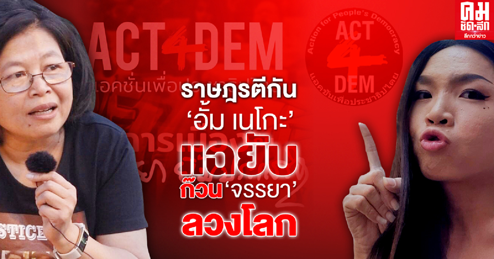 ราษฎรตีกัน "อั้ม เนโกะ" แฉยับ  ก๊วน "จรรยา" ลวงโลก 