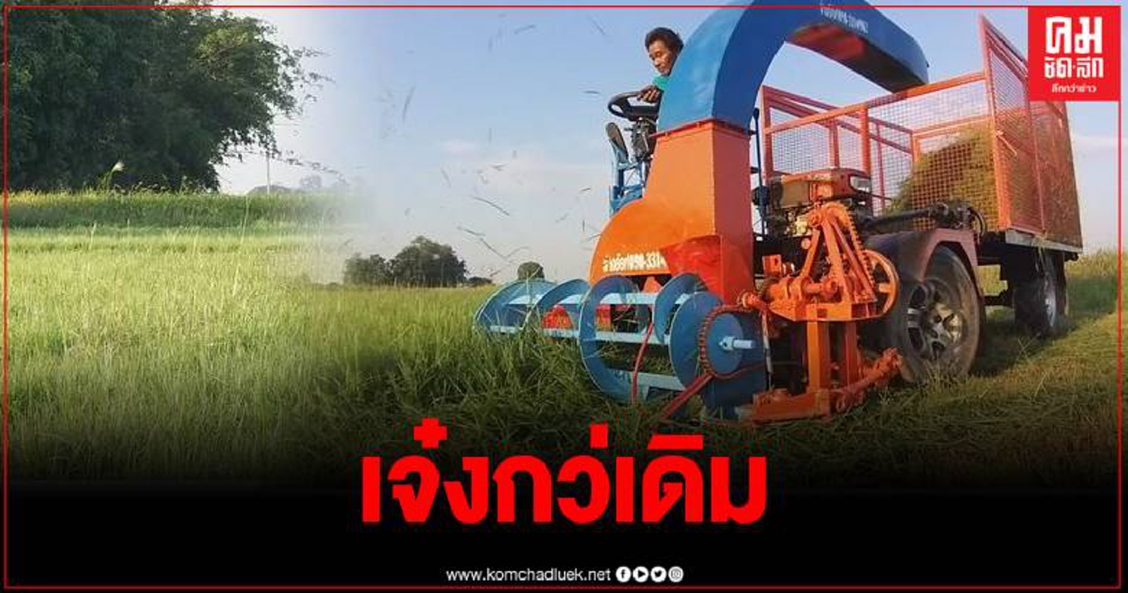 เจ๋งกว่าเดิม รถเกี่ยวหญ้าวัวไฮดรอลิค สตาร์ทมือ ภูมิปัญญาประดิษฐ์หนุ่มชาวนาสุโขทัย