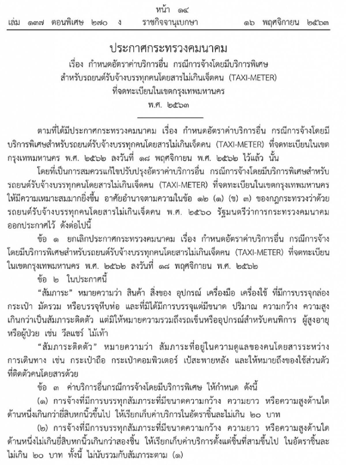 เริ่มแล้ววันนี้ "แท็กซี่"บวกเพิ่ม"ค่าสัมภาระ" เริ่มชิ้นละ 20-100 บาท 