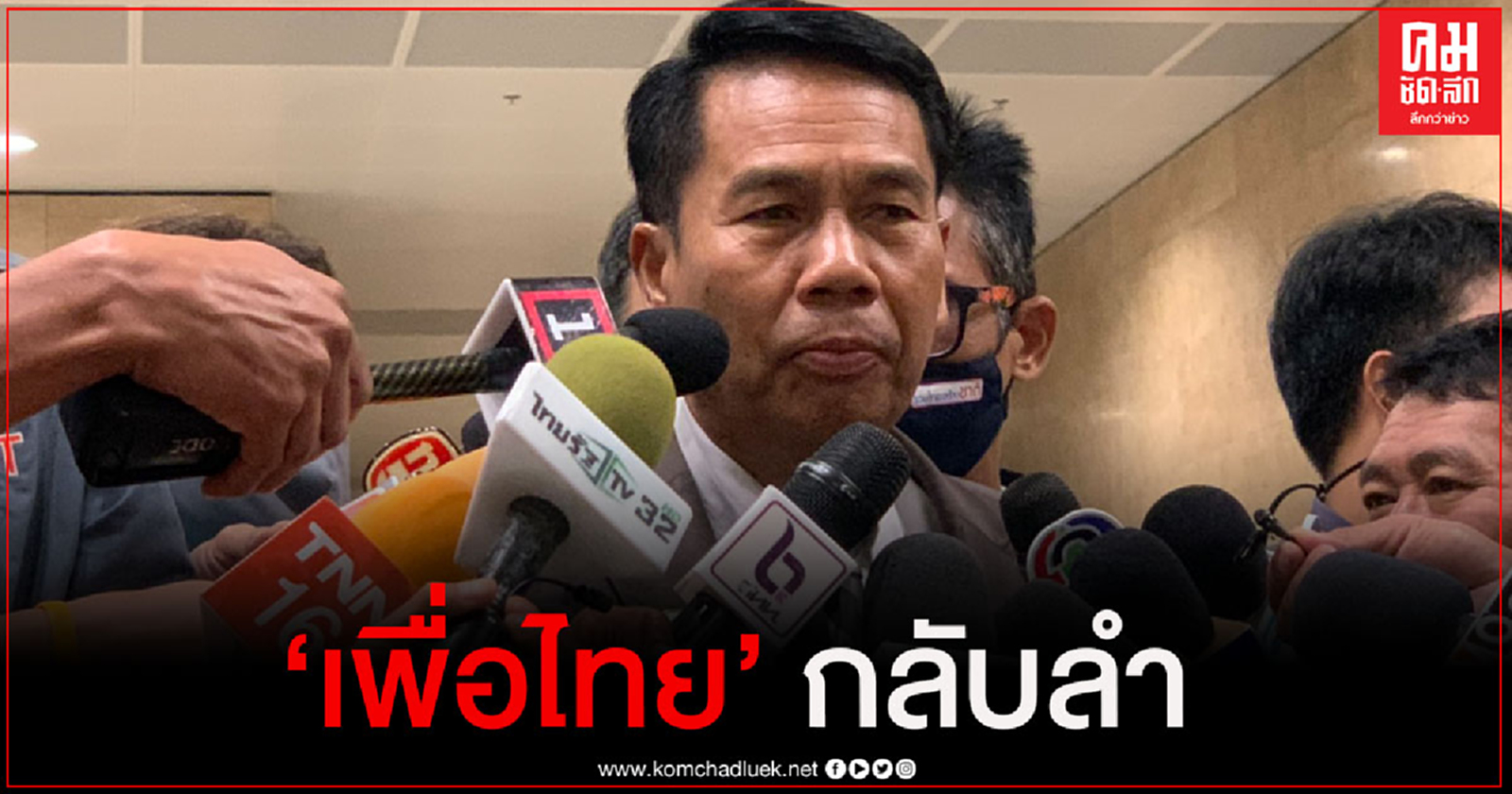 "เพื่อไทย" กลับลำมติพรรคร่วม