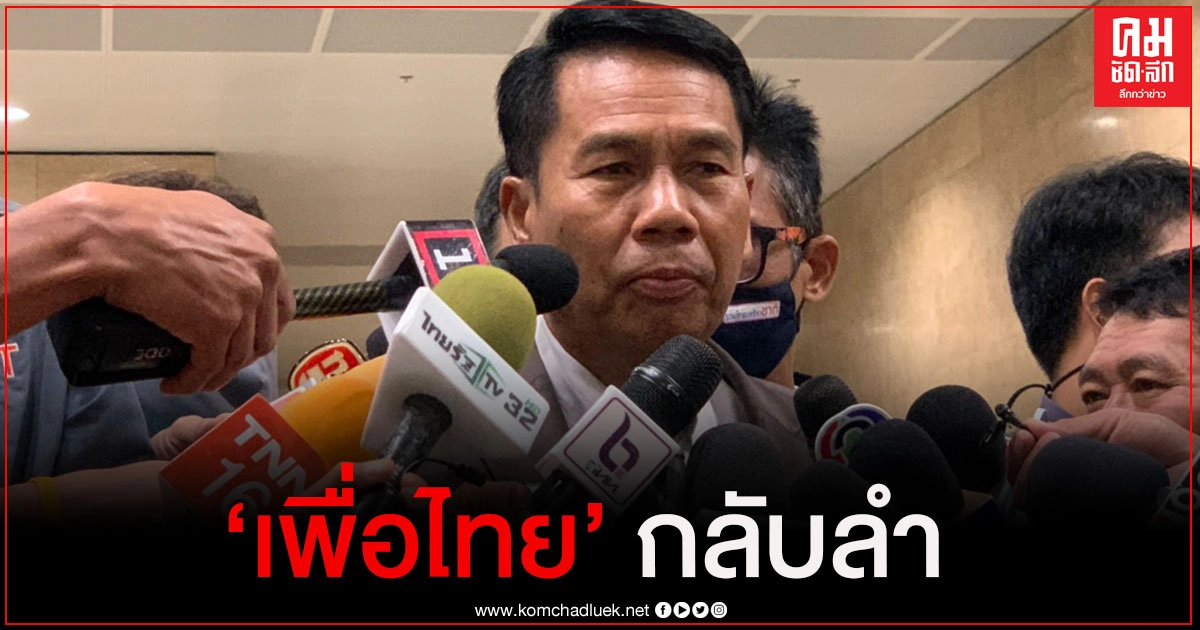 "เพื่อไทย" กลับลำมติพรรคร่วม
