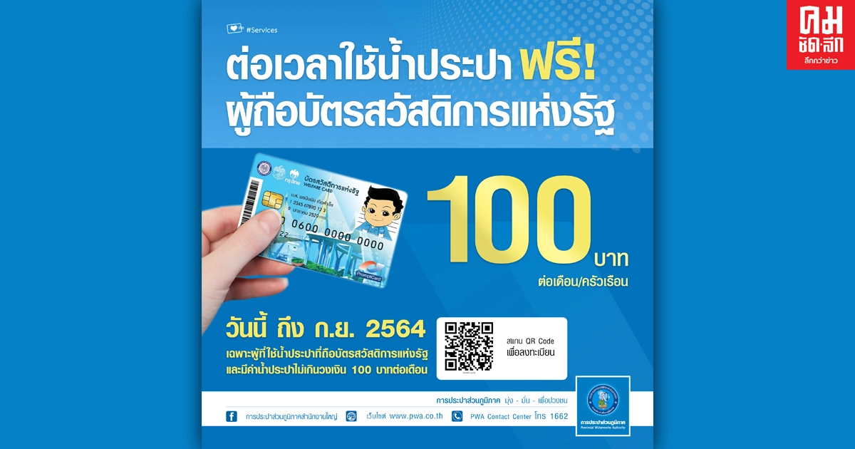 กปภ.ขยายเวลาผู้ใช้น้ำประปาฟรี ให้ผู้มีบัตรสวัสดิการแห่งรัฐไปอีกถึง ก.ย.64 กปภ.ขยายเวลาผู้ใช้น้ำประปาฟรี ให้ผู้มีบัตรสวัสดิการแห่งรัฐไปอีกถึง ก.ย.64