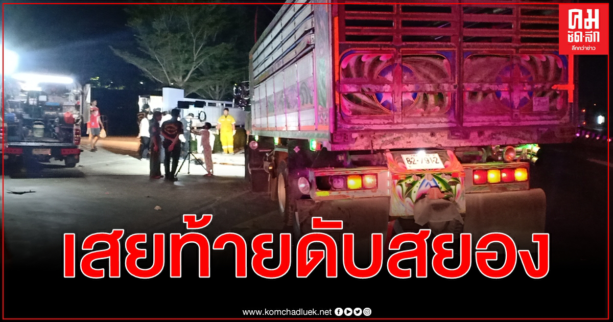 อุบัติเหตุสยองย่านพระราม 2 จยย. เสยท้ายบรรทุก 10 ล้อ ดับ 1 สาหัส 1 อุบัติเหตุสยองย่านพระราม 2 จยย. เสยท้ายบรรทุก 10 ล้อ ดับ 1 สาหัส 1