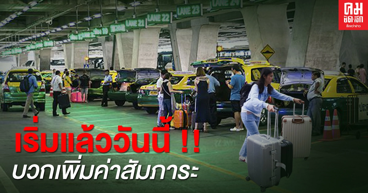 เริ่มแล้ววันนี้ "แท็กซี่"บวกเพิ่ม"ค่าสัมภาระ" เริ่มชิ้นละ 20-100 บาท เริ่มแล้ววันนี้ "แท็กซี่"บวกเพิ่ม"ค่าสัมภาระ" เริ่มชิ้นละ 20-100 บาท