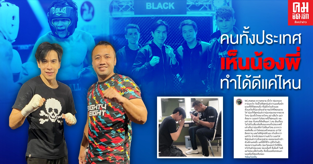 "มนัส บุญจำนงค์" โพสต์ปลอบ "บอล อัศนัย" เชื่อคนทั้งประเทศเห็น น้องพี่ทำได้ดีแค่ไหน อย่าเสียใจ อย่าคิดมาก 