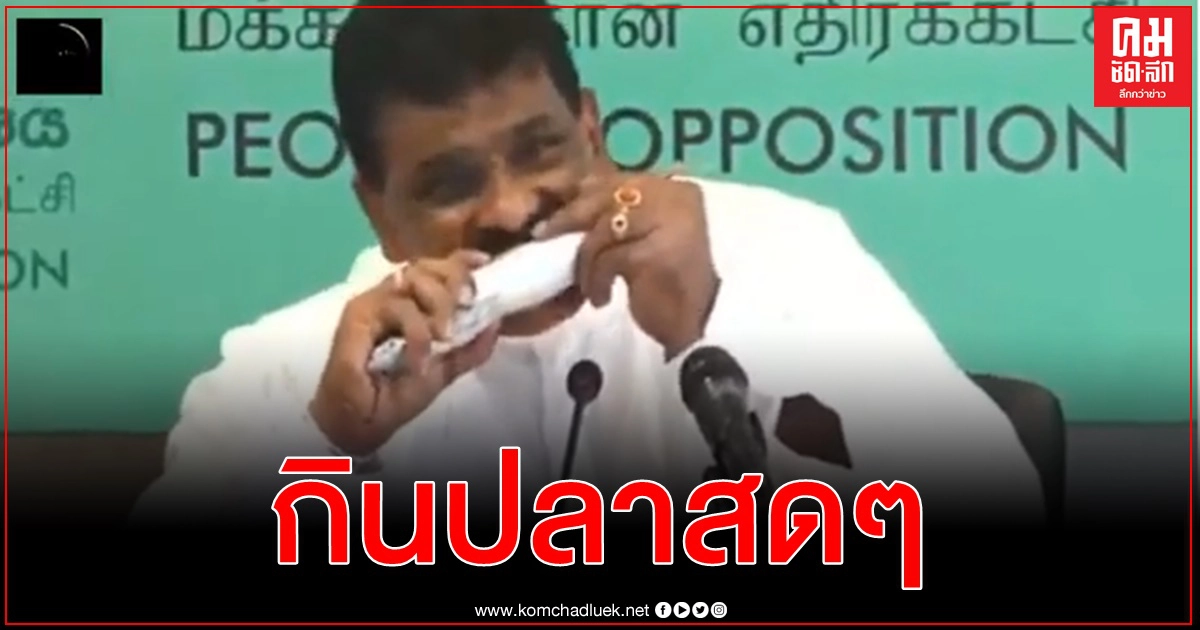 อดีตรมต.ประมงศรีลังกากินปลาสดโชว์สยบกระแสตื่นโควิดเปื้อนอาหารทะเล อดีตรมต.ประมงศรีลังกากินปลาสดโชว์สยบกระแสตื่นโควิดเปื้อนอาหารทะเล