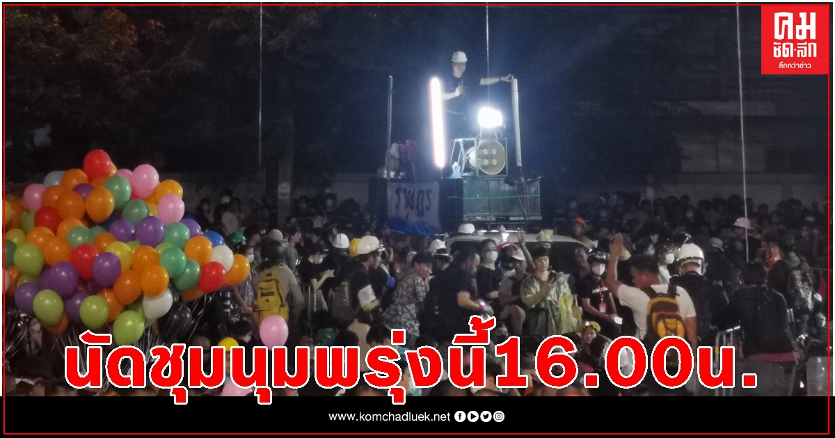 'อานนท์ นำภา' ประกาศนัดชุมนุมพรุ่งนี้ ที่สี่แยกราชประสงค์ 'อานนท์ นำภา' ประกาศนัดชุมนุมพรุ่งนี้ ที่สี่แยกราชประสงค์