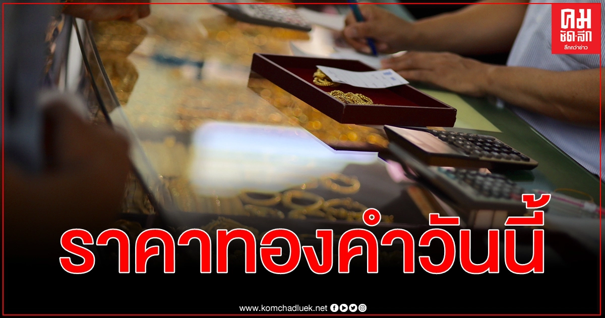 สมาคมค้าทองคำ ประกาศ ราคาทองคำวันนี้ (ครั้งที่ 1) ปรับลดลง สมาคมค้าทองคำ ประกาศ ราคาทองคำวันนี้ (ครั้งที่ 1) ปรับลดลง