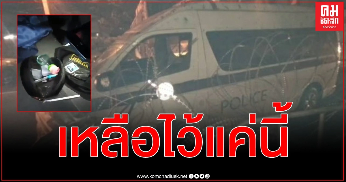 เคลียร์คลิปว่อนเน็ตคุม 7 ตร.คฝ.บก.น.8 นั่งรถตู้ตำรวจนครบาลบุคคโลตรวจหาสารเสพติดที่ รพ.