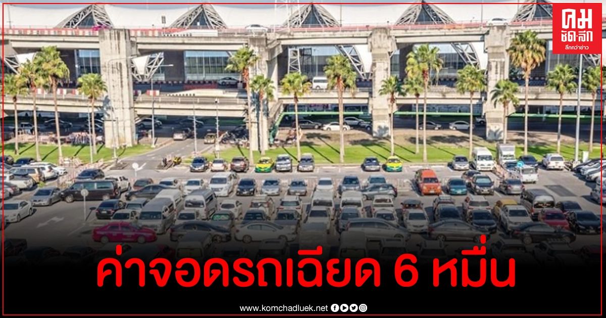 ดราม่าหนุ่มเจอค่าจอดรถสนามบินสุวรรณภูมิเฉียด 6 หมื่น ล่าสุด ทสภ.ชี้แจงแล้ว ดราม่าหนุ่มเจอค่าจอดรถสนามบินสุวรรณภูมิเฉียด 6 หมื่น ล่าสุด ทสภ.ชี้แจงแล้ว