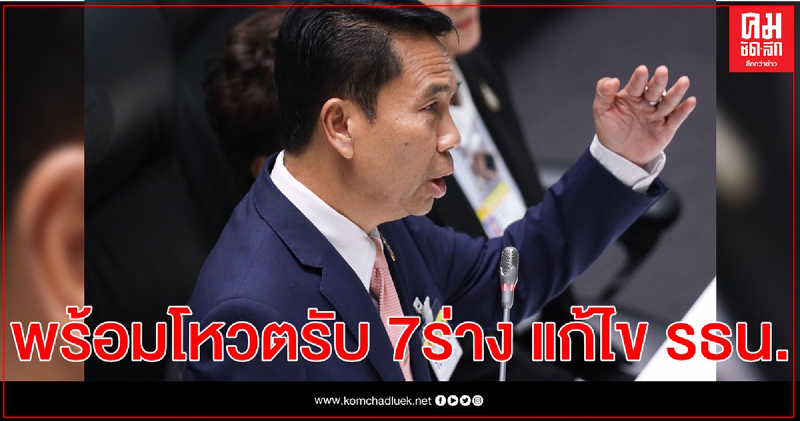 ฝ่ายค้านยัน พร้อมโหวตรับ 7 ร่าง แก้ไข รธน.-เตือน รบ.ตัดสินใจให้ดี ตีตก'ร่างไอลอว์'