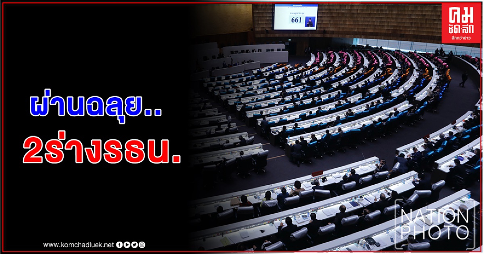 สภาลงมติรับร่างแก้ไข รธน. "รัฐบาล-ฝ่ายค้าน" ในวาระ 1 แล้ว คาดว่าร่างที่ 3-7 จะถูกตีตก