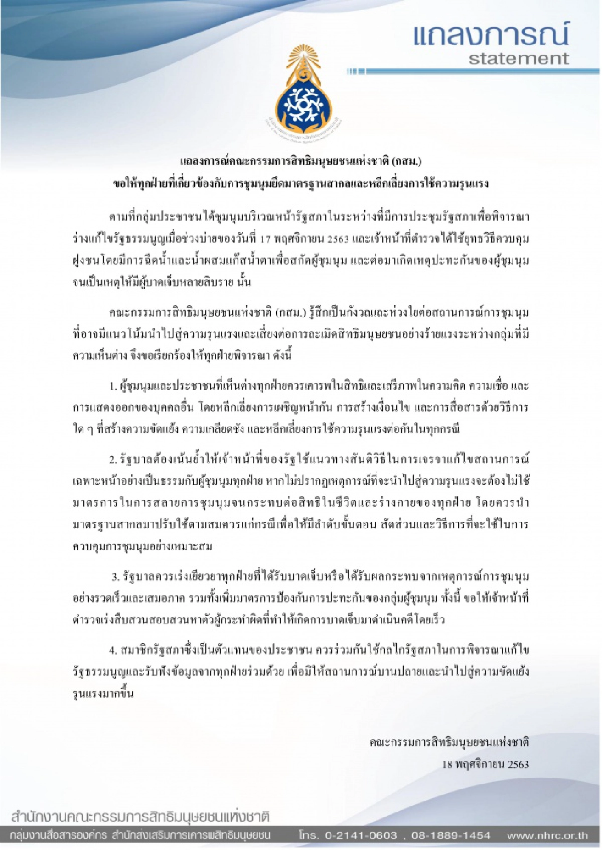"กสม." แถลงการณ์ ขอทุกฝ่ายยึดมาตรฐานสากล-เลี่ยงความรุนแรง