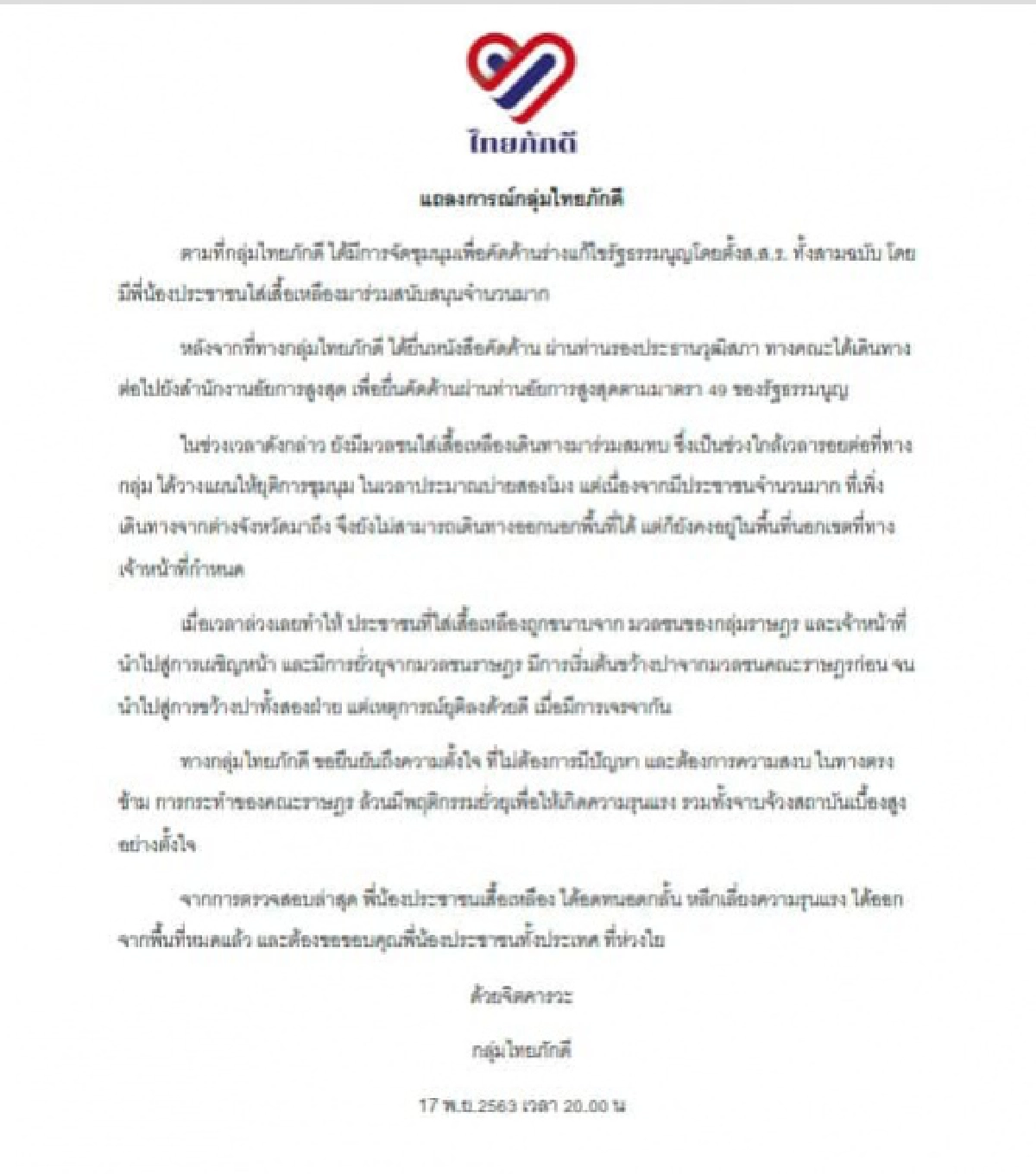 ไทยภักดีแถลงลั่น พี่น้องเสื้อเหลือง อดทนอดกลั้น หลีกเลี่ยงความรุนแรง