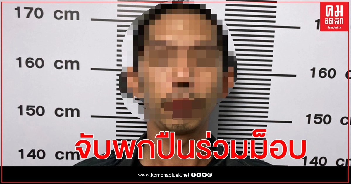 จับหนุ่มกลุ่มปกป้องฯพกปืนร่วมม็อบเกียกกาย จับหนุ่มกลุ่มปกป้องฯพกปืนร่วมม็อบเกียกกาย