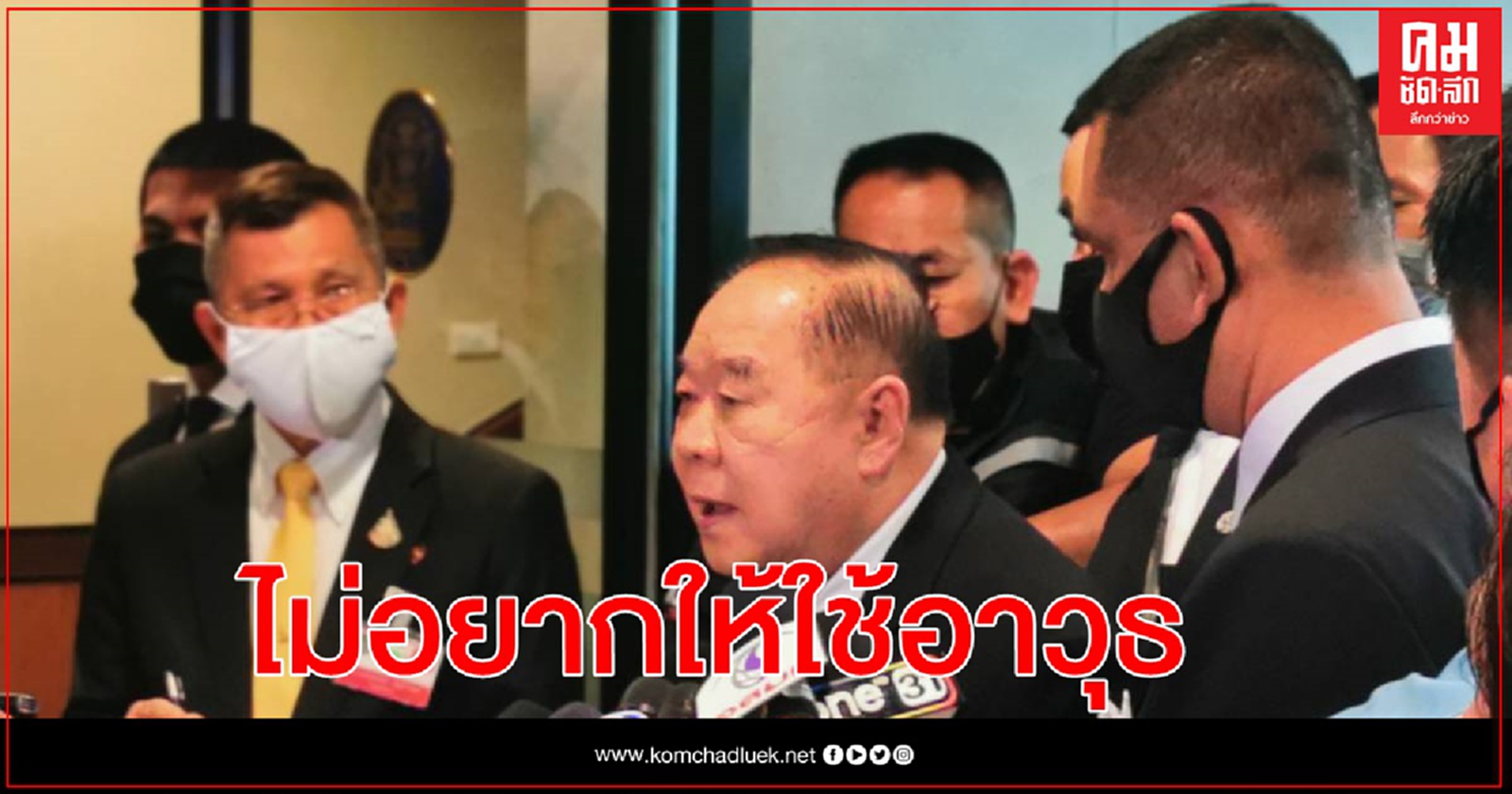 "บิ๊กป้อม" ลั่น อยากให้ชุมนุมโดยสันติ ไม่อยากให้ใช้อาวุธ 