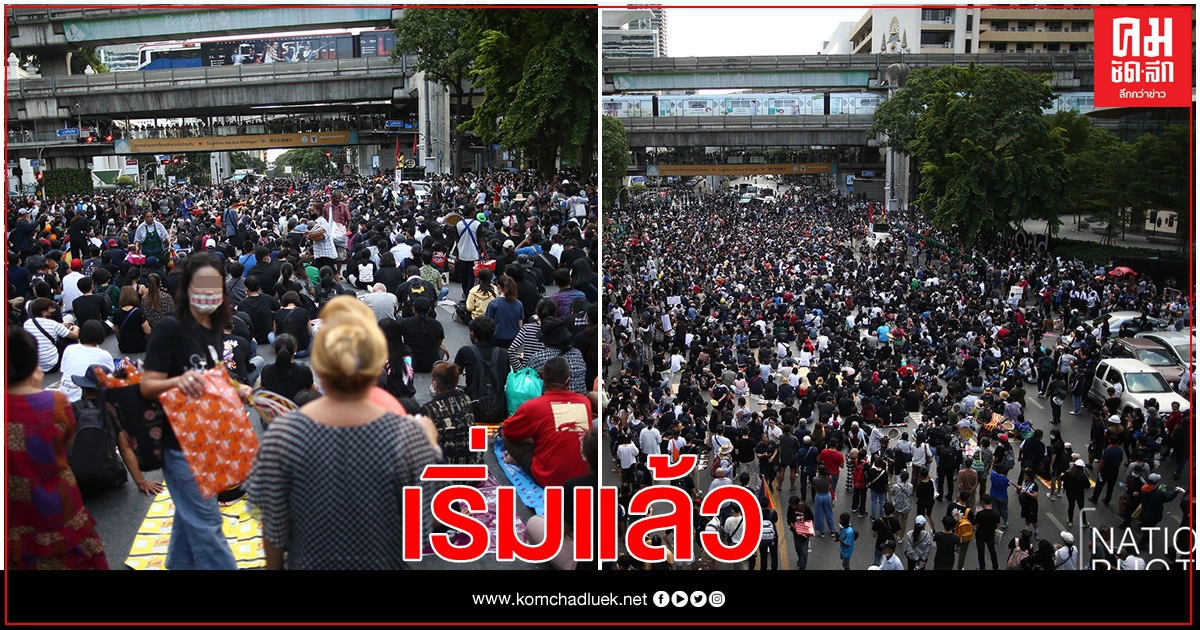 กลุ่มราษฎร เริ่มลงถนนจับจองพื้นที่ชุมนุมใหญ่แยกราชประสงค์ กลุ่มราษฎร เริ่มลงถนนจับจองพื้นที่ชุมนุมใหญ่แยกราชประสงค์