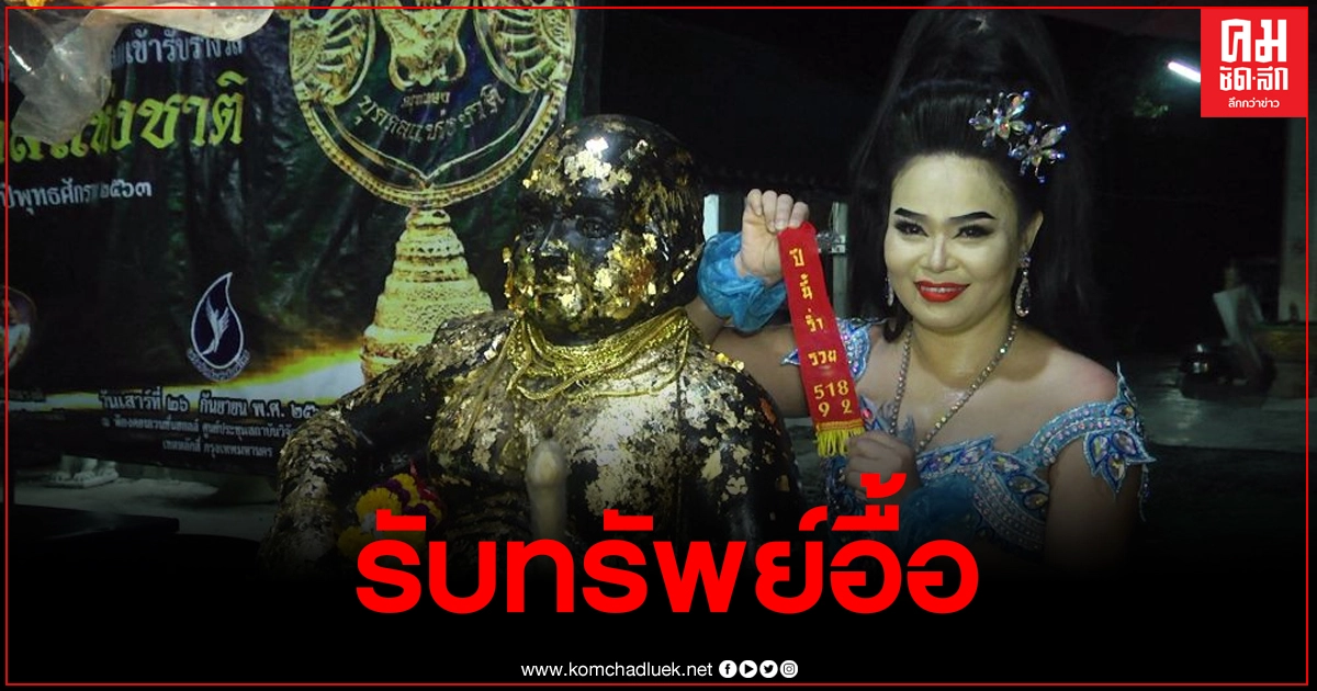 สาวใหญ่นครปฐมได้เลขเด็ดวัดไผ่แขกรับทรัพย์อื้อจ้างลิเกแสดงแก้บน