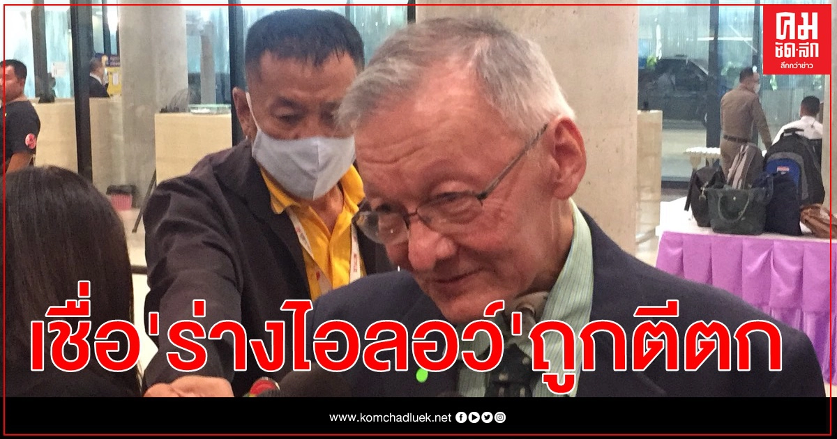 "จอน อึ๊งภากรณ์" มั่นใจวันนี้ "ร่างไอลอว์" ถูกสภาตีตกอยู่แล้ว