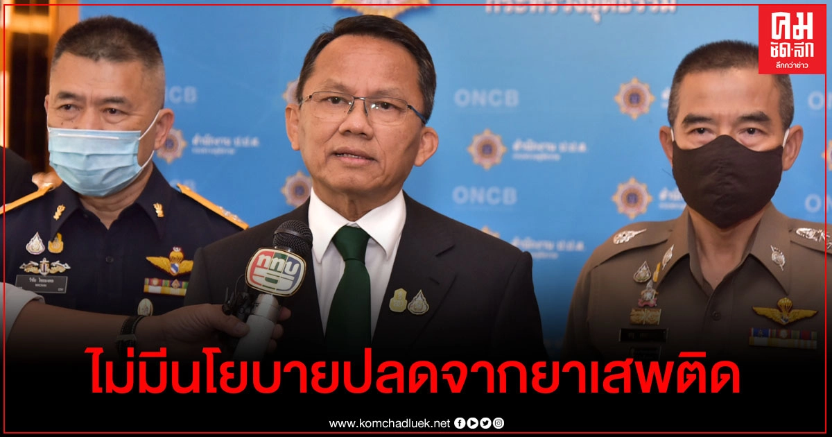 "รมว.ยุติธรรม" ยันยังไม่มีนโยบายยกเลิก โคเคน-ฝิ่น-มอร์ฟีน ออกจากยาเสพติด "รมว.ยุติธรรม" ยันยังไม่มีนโยบายยกเลิก โคเคน-ฝิ่น-มอร์ฟีน ออกจากยาเสพติด