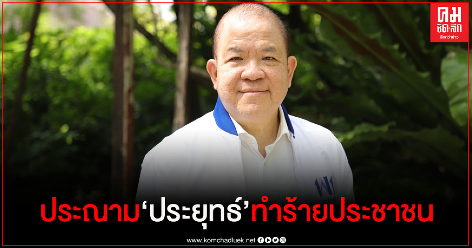 "พิชัย" ประณาม "ประยุทธ์" ทำร้ายประชาชนอย่างป่าเถื่อนผิดหลักสากล