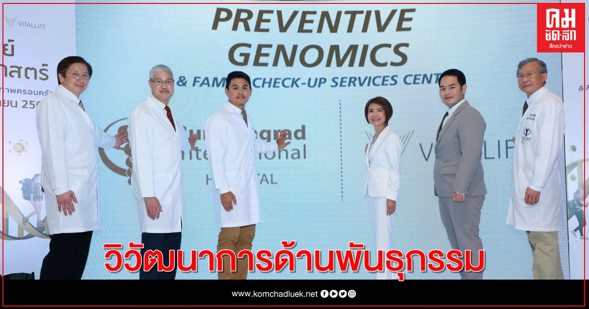บำรุงราษฎร์ เปิด "ศูนย์พันธุศาสตร์เชิงป้องกันและสุขภาพครอบครัว" บำรุงราษฎร์ เปิด "ศูนย์พันธุศาสตร์เชิงป้องกันและสุขภาพครอบครัว"