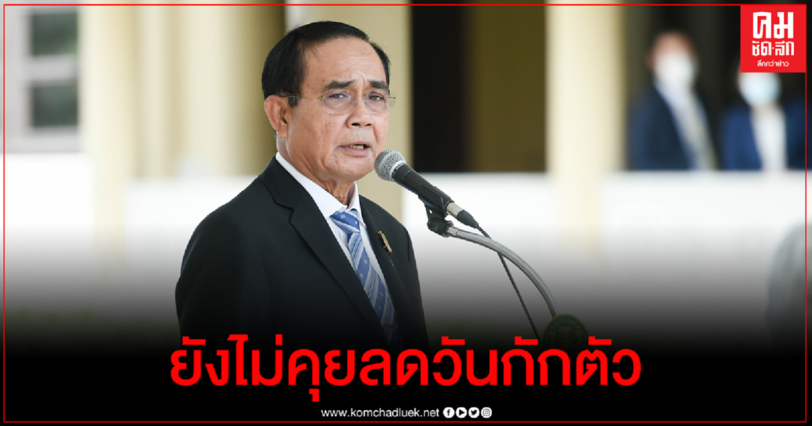 "บิ๊กตู่" ยัน ยังไม่พิจารณาลดเวลาการกักตัว 