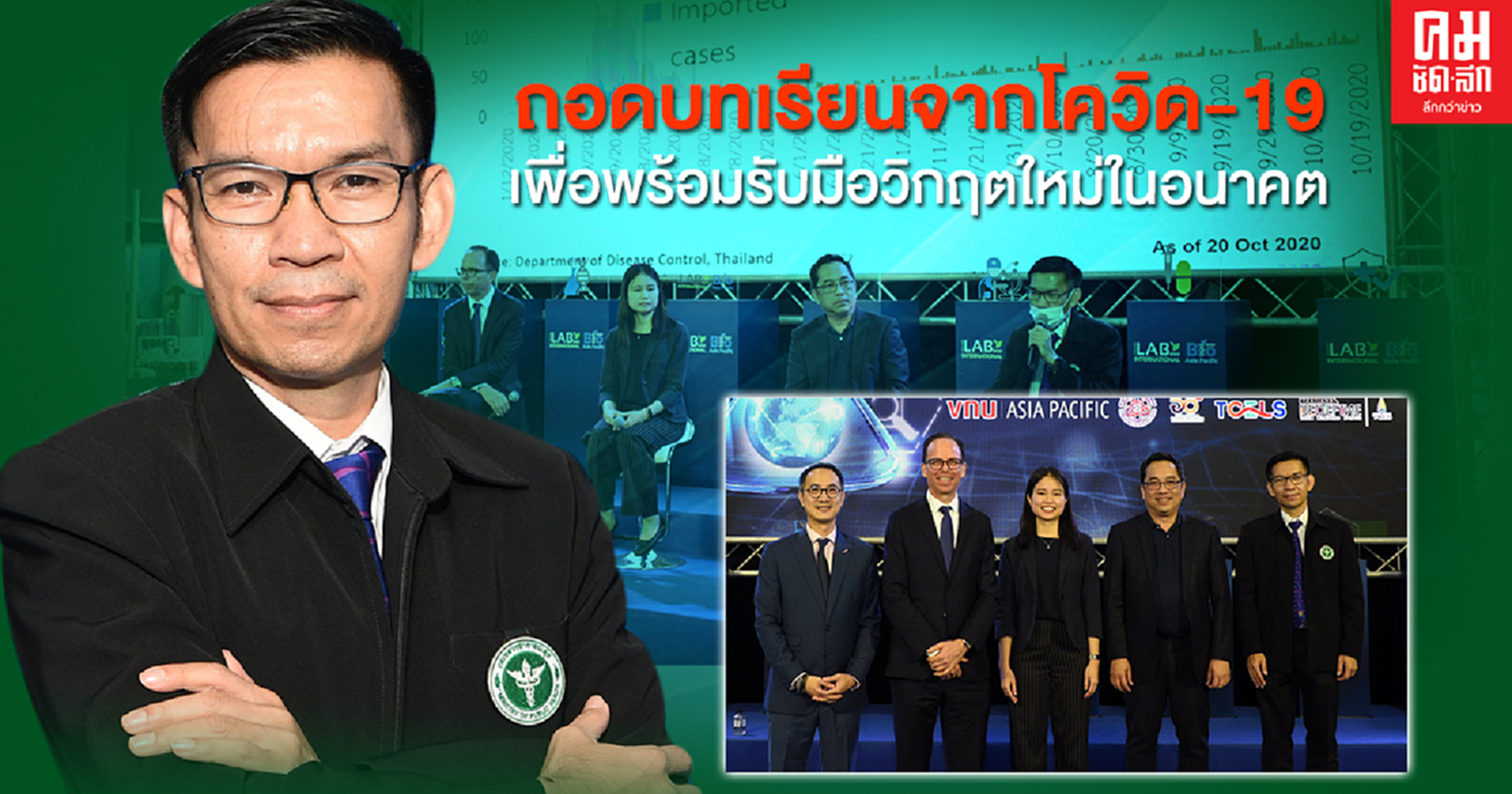  ถอดบทเรียนจากโควิด-19  เพื่อพร้อมรับมือวิกฤตใหม่ในอนาคต