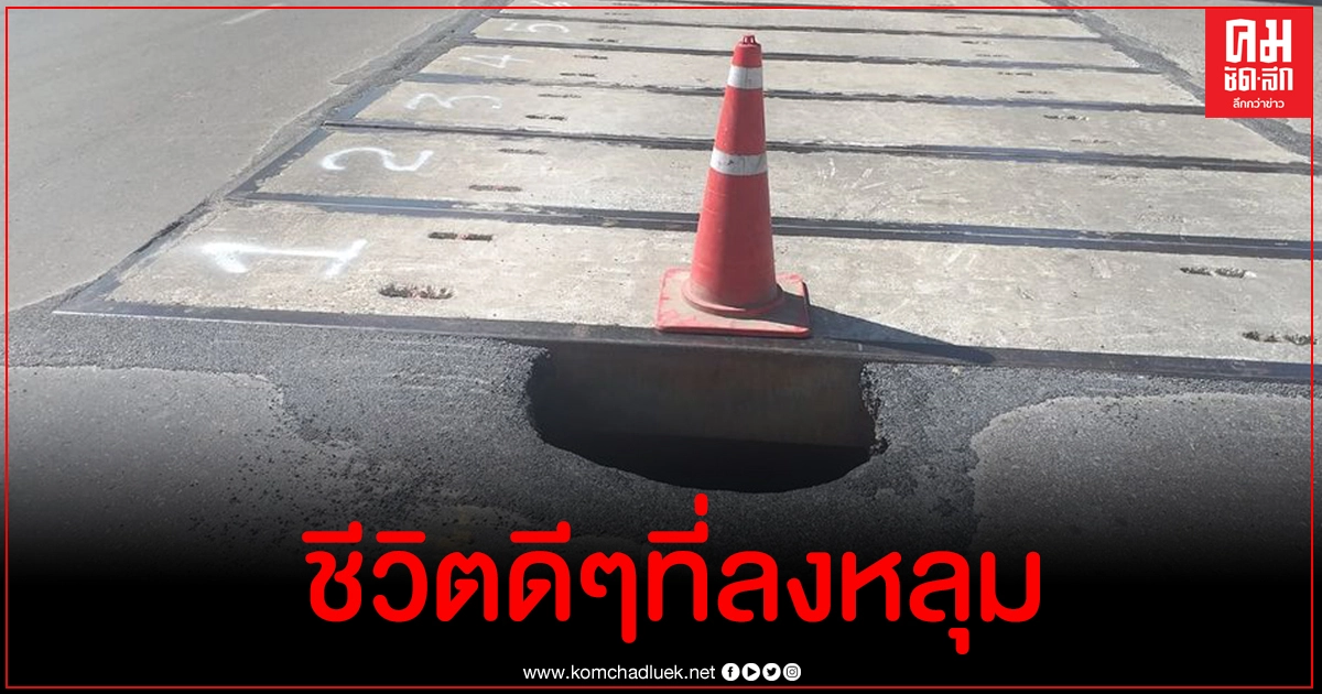 เตือนถนนมุ่งหน้าดอนเมืองเป็นรูโบ๋ ชาวเน็ตแซวยับ "ชีวิตดีๆที่ลงหลุม" เตือนถนนมุ่งหน้าดอนเมืองเป็นรูโบ๋ ชาวเน็ตแซวยับ "ชีวิตดีๆที่ลงหลุม"