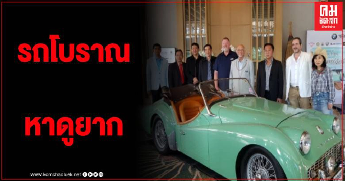 สมาคมรถโบราณแห่งประเทศไทย แถลงข่าวงาน หัวหิน วินเทจคาร์ พาเหรด กระตุ้นท่องเที่ยว