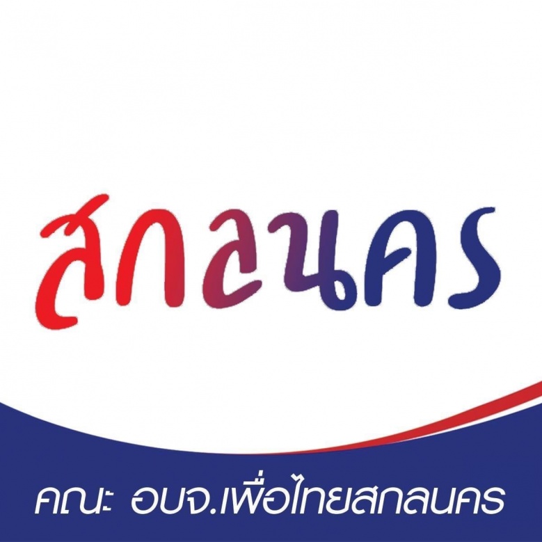 พท.อกแตก'ทอน'กร้าว ยึดแอ่งสกลนคร