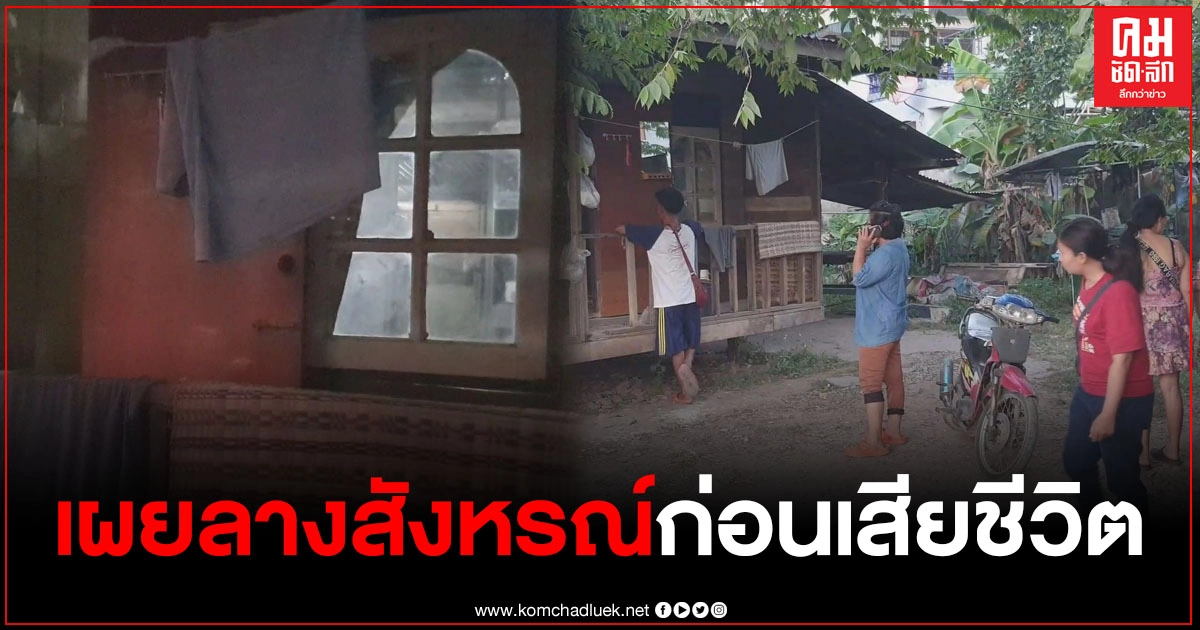 หนุ่มนอนไหลตาย เพื่อนบ้านเผยลางสังหรณ์ ฝันเห็นแม่ที่เสียไปแล้วมาทำกับข้าวต้มไก่ให้กิน หนุ่มนอนไหลตาย เพื่อนบ้านเผยลางสังหรณ์ ฝันเห็นแม่ที่เสียไปแล้วมาทำกับข้าวต้มไก่ให้กิน