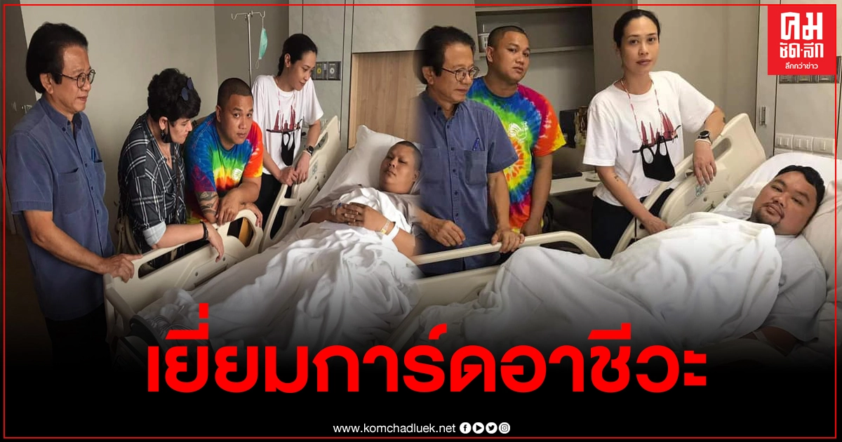 ทราย เจริญปุระ-สุกัญญา มิเกล เข้าเยี่ยมการ์ดอาชีวะที่ถูกกระสุนในม็อบ ทราย เจริญปุระ-สุกัญญา มิเกล เข้าเยี่ยมการ์ดอาชีวะที่ถูกกระสุนในม็อบ