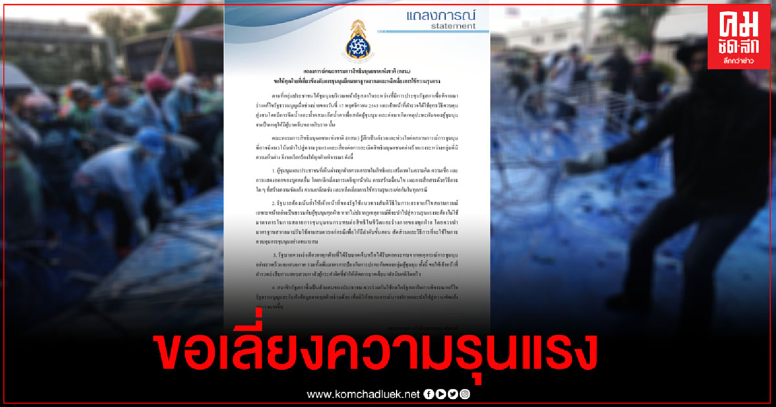 "กสม." แถลงการณ์ ขอทุกฝ่ายยึดมาตรฐานสากล-เลี่ยงความรุนแรง