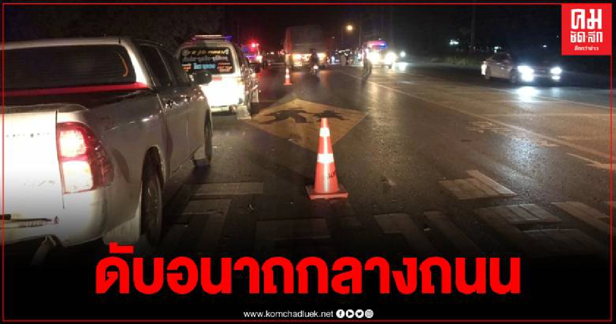 กระบะพุ่งชนสนั่น จยย. ไฟลุกท่วม หนุ่มชัยภูมิดับอนาถกลางถนน กระบะพุ่งชนสนั่น จยย. ไฟลุกท่วม หนุ่มชัยภูมิดับอนาถกลางถนน