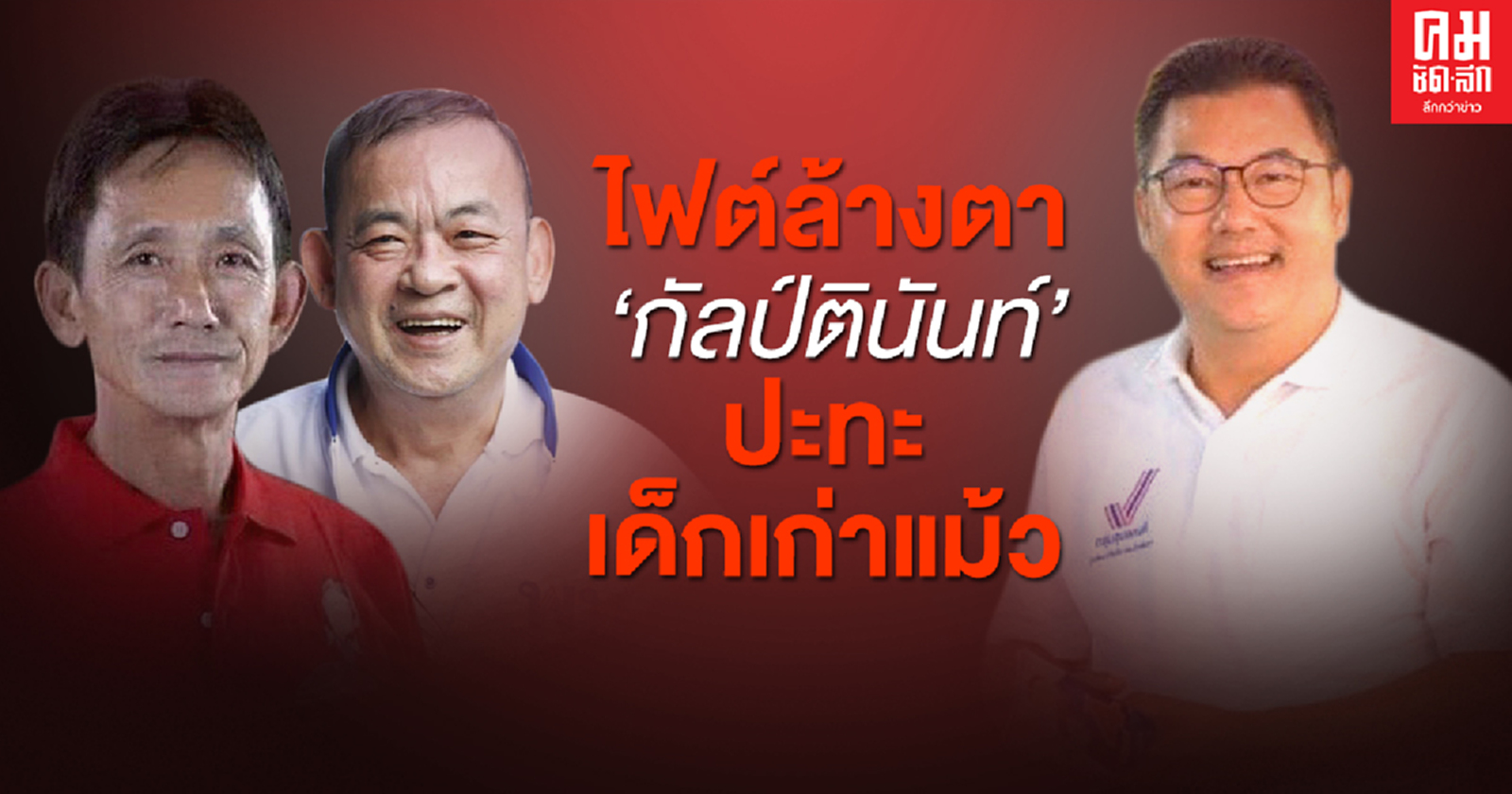 ไฟต์ล้างตา "กัลป์ตินันท์" ชนเด็กเก่าแม้ว