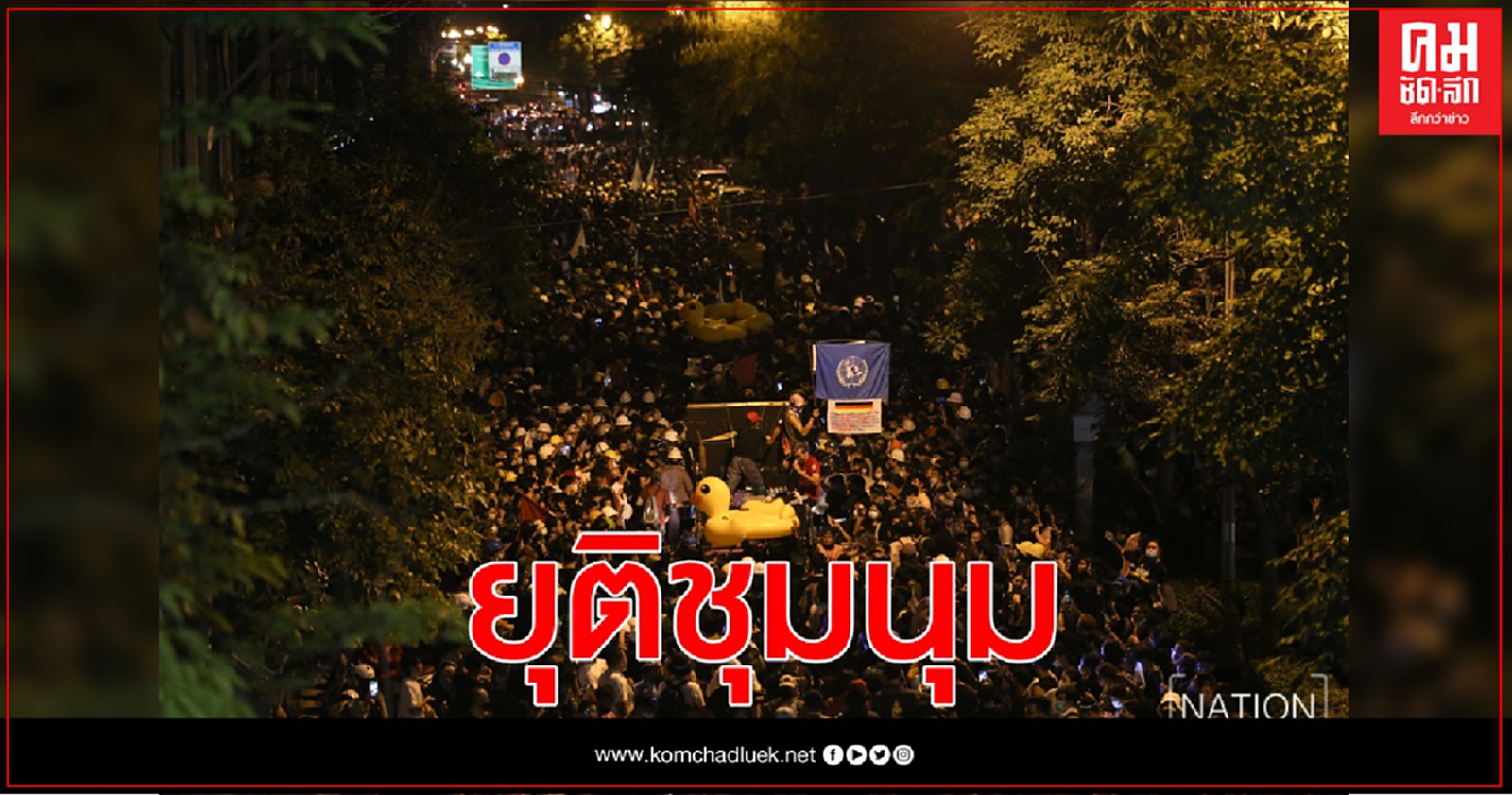 ม็อบราษฎรประกาศยุติชุมนุมแล้ว